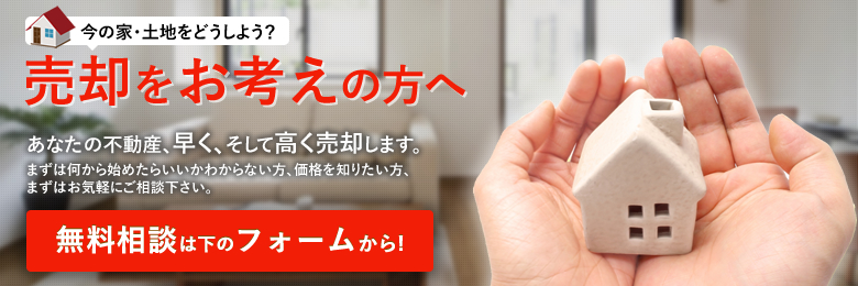 売却査定